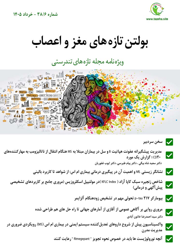 بولتن شماره 6 دکتر سعید شاه بیگی