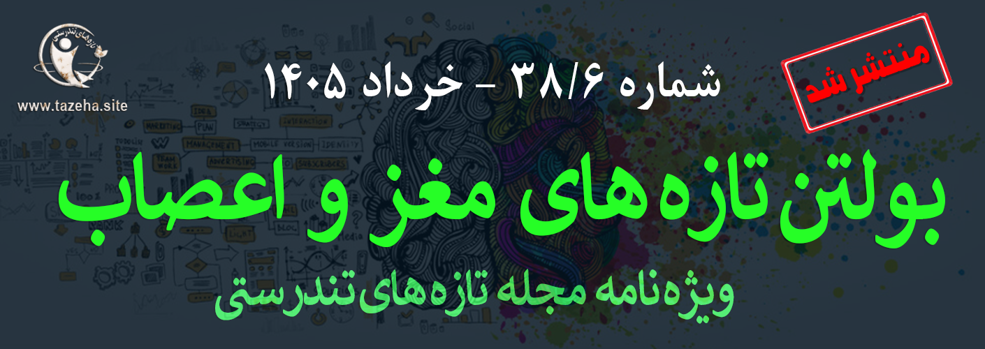 پوستر بولتن شماره 6 تازه های تندرستی