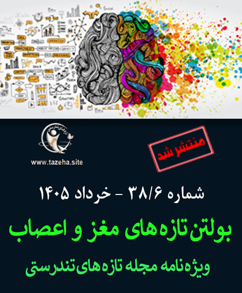 پوستر موبایل بولتن شماره 6 تازه های تندرستی