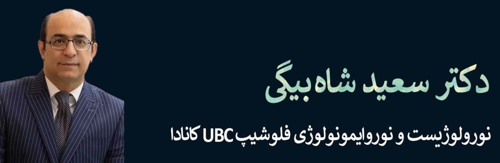 دکتر سعید شاه بیگی سردبیر بولتن تازه های مغز و اعصاب
