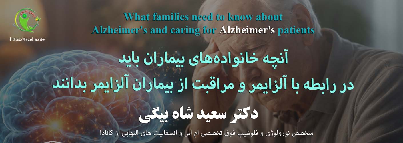 آنچه خانواده‌های بیماران باید در رابطه با آلزایمر و مراقبت از بیماران آلزایمر بدانند: دکتر سعید شاه بیگی