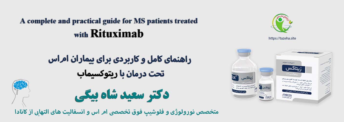 راهنمای کامل و کاربردی برای بیماران ام‌اس تحت درمان با ریتوکسیماب دکتر سعید شاه بیگی