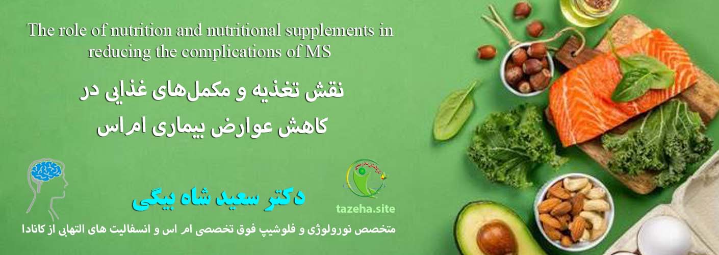 نقش تغذیه و مکمل‌های غذایی در کاهش عوارض بیماری ام‌اس دکتر سعید شاه بیگی