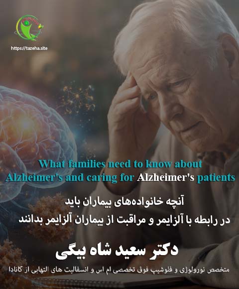 آنچه خانواده‌های بیماران باید در رابطه با آلزایمر و مراقبت از بیماران آلزایمر بدانند: دکتر سعید شاه بیگی