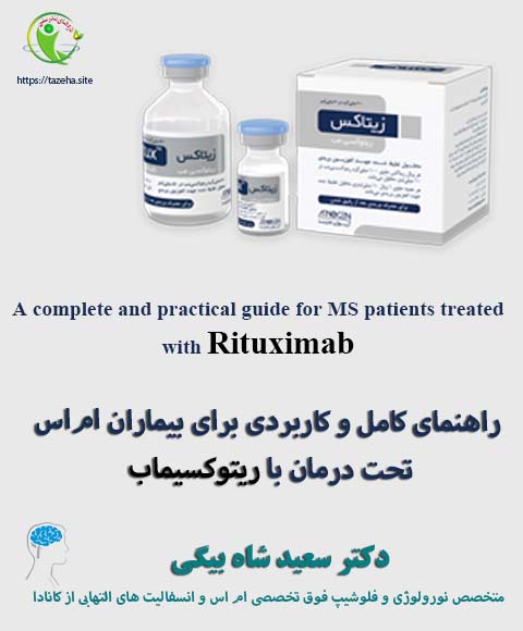 راهنمای کامل و کاربردی برای بیماران ام‌اس تحت درمان با ریتوکسیماب دکتر سعید شاه بیگی
