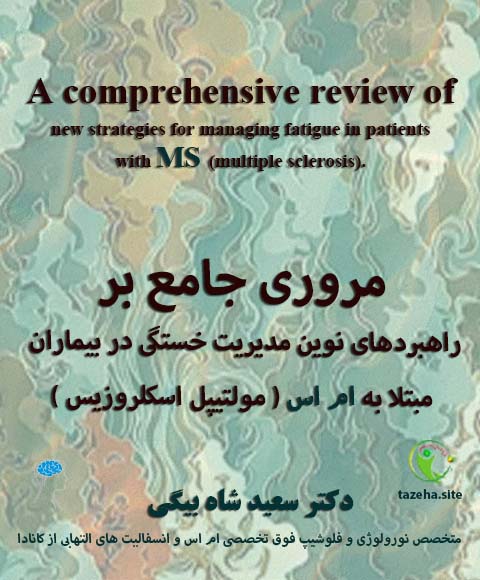 راهنمای کامل و کاربردی برای بیماران ام‌اس تحت درمان با ریتوکسیماب دکتر سعید شاه بیگی