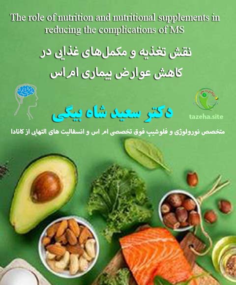 نقش تغذیه و مکمل‌های غذایی در کاهش عوارض بیماری ام‌اس دکتر سعید شاه بیگی