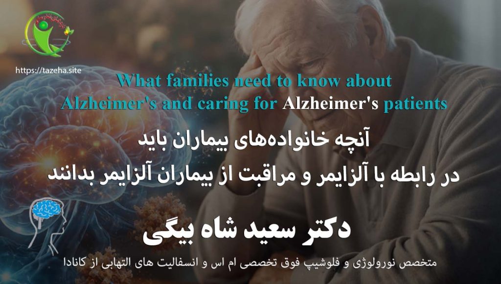 آنچه خانواده‌های بیماران باید در رابطه با آلزایمر و مراقبت از بیماران آلزایمر بدانند: دکتر سعید شاه بیگی