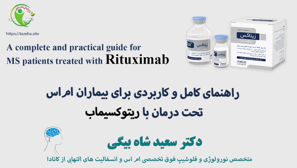 راهنمای کامل و کاربردی برای بیماران ام‌اس تحت درمان با ریتوکسیماب دکتر سعید شاه بیگی