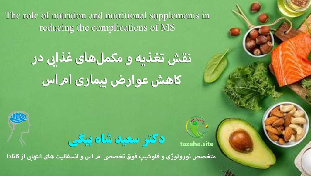 نقش تغذیه و مکمل‌های غذایی در کاهش عوارض بیماری ام‌اس دکتر سعید شاه بیگی