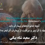 آنچه خانواده‌های بیماران باید در رابطه با آلزایمر و مراقبت از بیماران آلزایمر بدانند: دکتر سعید شاه بیگی