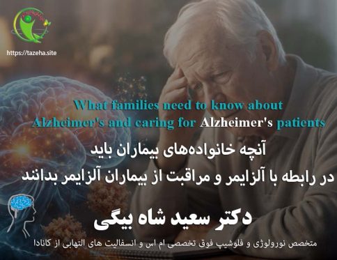 آنچه خانواده‌های بیماران باید در رابطه با آلزایمر و مراقبت از بیماران آلزایمر بدانند: دکتر سعید شاه بیگی