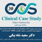 شاخص : ضایعه تومورال نخاعی در مولتیپل اسکلروزیس عودکننده دکتر سعید شاه بیگی