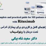 راهنمای کامل و کاربردی برای بیماران اماس تحت درمان با ریتوکسیماب دکتر سعید شاه بیگی