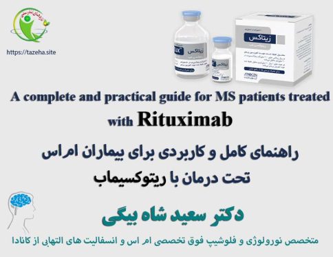 راهنمای کامل و کاربردی برای بیماران ام‌اس تحت درمان با ریتوکسیماب دکتر سعید شاه بیگی