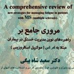 مروری جامع بر راهبردهای نوین مدیریت خستگی در بیماران مبتلا به ام اس دکتر سعید شاه بیگی