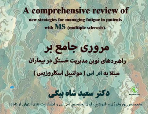 مروری جامع بر راهبردهای نوین مدیریت خستگی در بیماران مبتلا به ام اس دکتر سعید شاه بیگی