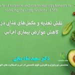 نقش تغذیه و مکملهای غذایی در کاهش عوارض بیماری اماس دکتر سعید شاه بیگی