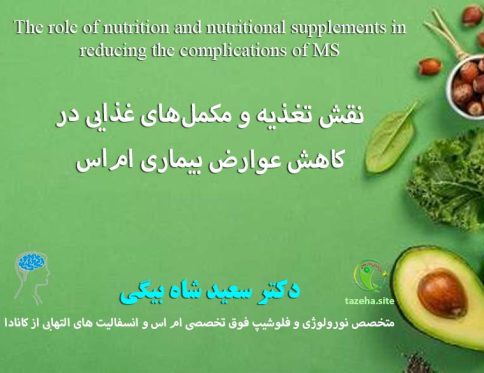 نقش تغذیه و مکمل‌های غذایی در کاهش عوارض بیماری ام‌اس دکتر سعید شاه بیگی