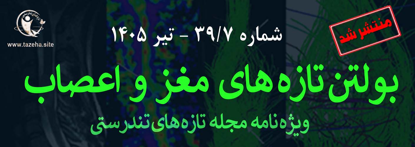 پوستر بولتن شماره 7 دکتر سعید شاه بیگی