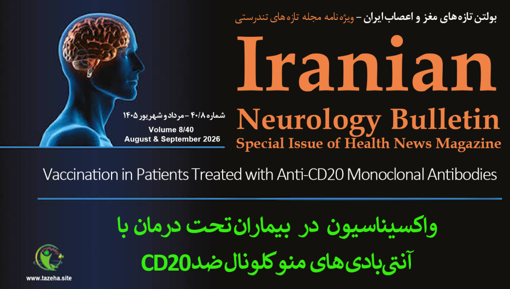 واکسیناسیون در بیماران تحت درمان با آنتی‌بادی‌های منوکلونال ضد CD20، دکتر عبدالله کریمی، دکتر صدیقه رفیعی طباطبایی-بولتن تازه های مغز و اعصاب ایران