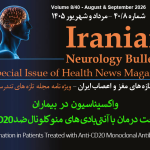 واکسیناسیون در بیماران تحت درمان با آنتیبادیهای منوکلونال ضد CD20، دکتر عبدالله کریمی، دکتر صدیقه رفیعی طباطبایی-بولتن تازه های مغز و اعصاب ایران