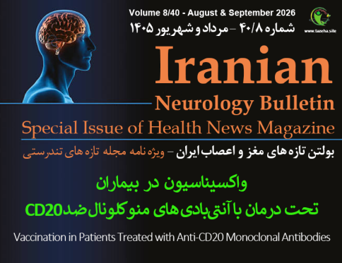 واکسیناسیون در بیماران تحت درمان با آنتی‌بادی‌های منوکلونال ضد CD20، دکتر عبدالله کریمی، دکتر صدیقه رفیعی طباطبایی-بولتن تازه های مغز و اعصاب ایران