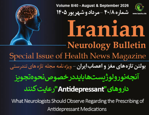 آنچه نورولوژیست‌ها باید در خصوص نحوه تجویز داروهای "Antidepressant"رعایت کنند