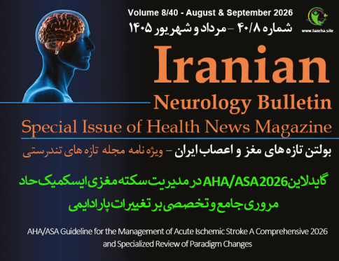 شاخص: گایدلاین ۲۰۲۶ AHA/ASA در مدیریت سکته مغزی ایسکمیک حاد مروری جامع و تخصصی بر تغییرات پارادایمی