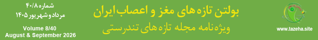تصویر بولتن تازه های مغز واعصاب ایران