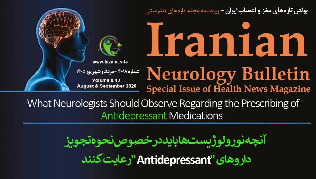 آنچه نورولوژیست‌ها باید در خصوص نحوه تجویز داروهای "Antidepressant"رعایت کنند