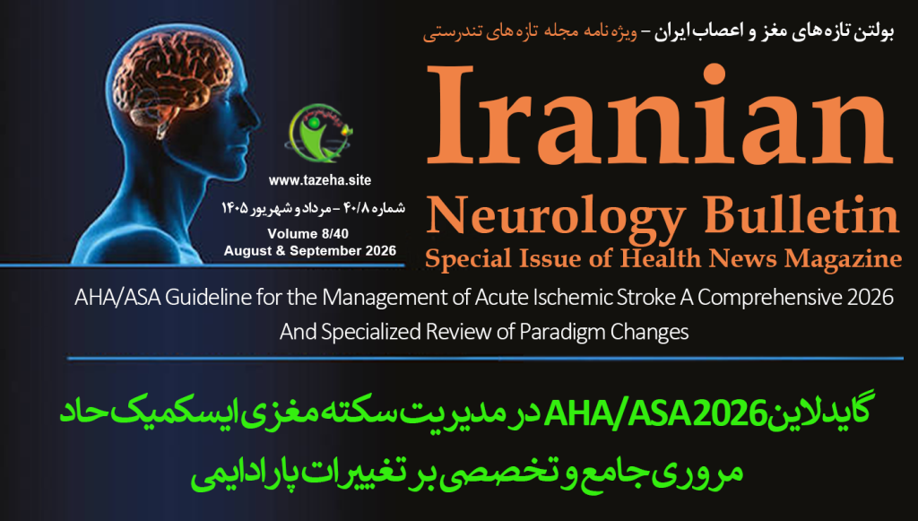 پیج: گایدلاین ۲۰۲۶ AHA/ASA در مدیریت سکته مغزی ایسکمیک حاد مروری جامع و تخصصی بر تغییرات پارادایمی