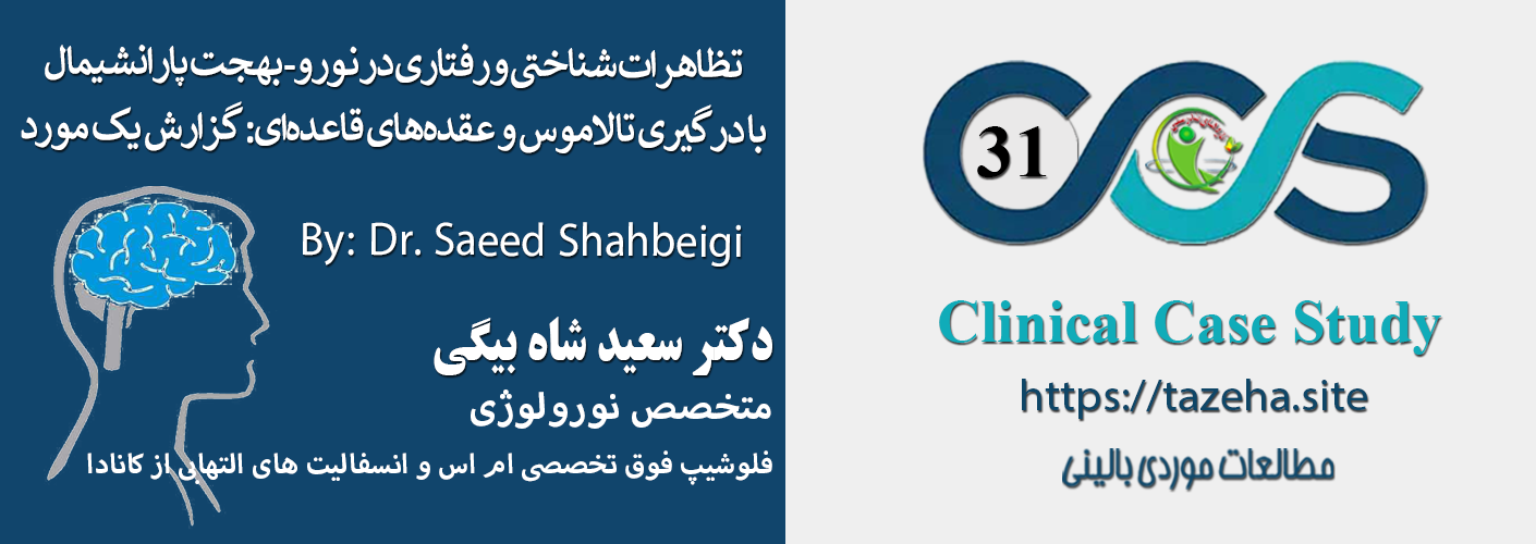 مستر: تظاهرات شناختی و رفتاری در نورو- بهجت پارانشیمال با درگیری تالاموس و عقده‌های قاعده‌ای: گزارش یک مورد