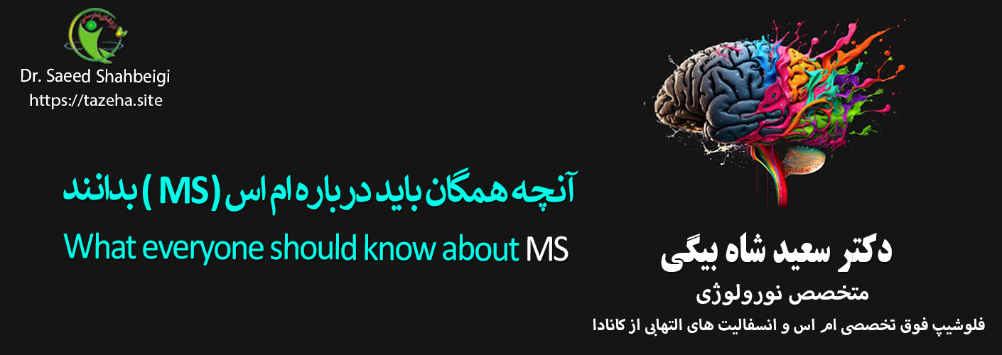 آنچه همگان باید درباره ام اس ( MS ) بدانند