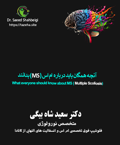 آنچه همگان باید درباره ام اس ( MS ) بدانند