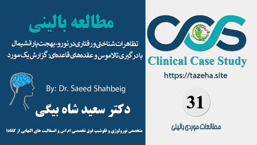 پیج: تظاهرات شناختی و رفتاری در نورو- بهجت پارانشیمال با درگیری تالاموس و عقده‌های قاعده‌ای: گزارش یک مورد