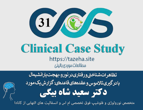 شاخص: تظاهرات شناختی و رفتاری در نورو- بهجت پارانشیمال با درگیری تالاموس و عقده‌های قاعده‌ای: گزارش یک مورد