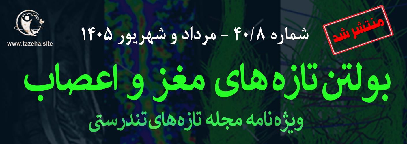 بولتن شماره 8 رکتر سعید شاه بیگی